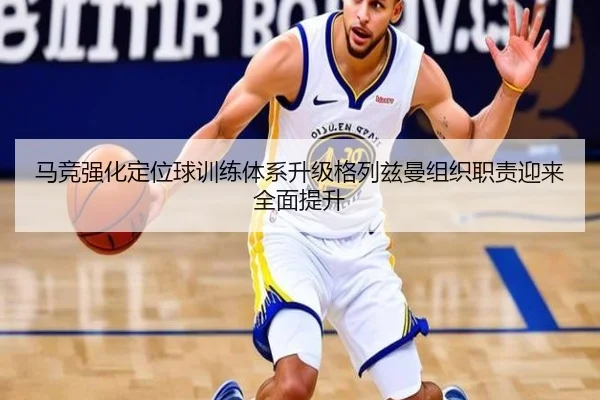 马竞强化定位球训练体系升级格列兹曼组织职责迎来全面提升