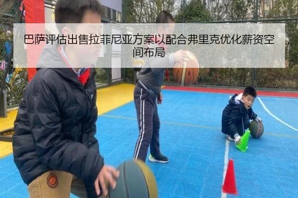 巴萨评估出售拉菲尼亚方案以配合弗里克优化薪资空间布局