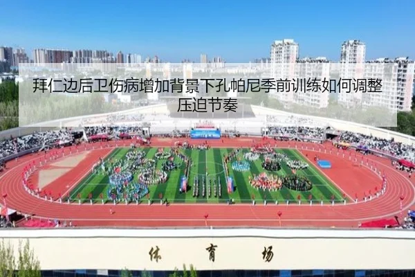 拜仁边后卫伤病增加背景下孔帕尼季前训练如何调整压迫节奏