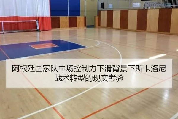 阿根廷国家队中场控制力下滑背景下斯卡洛尼战术转型的现实考验