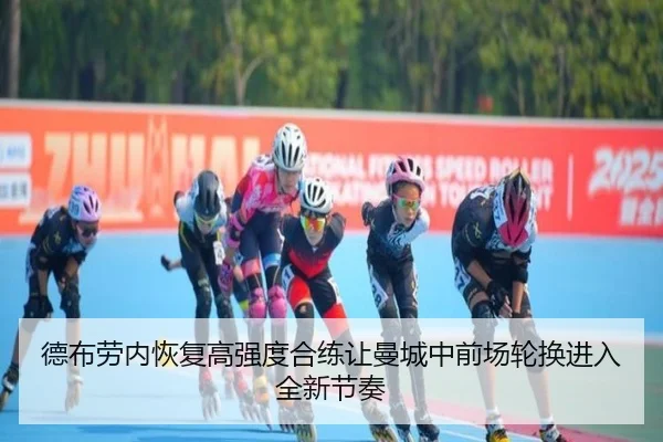 德布劳内恢复高强度合练让曼城中前场轮换进入全新节奏